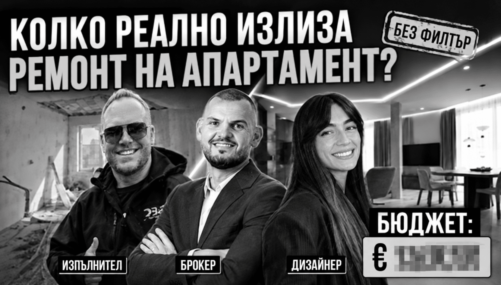 Колко реално излиза ремонт на апартамент – участие на Ивелина Арсова в Без Комисиона
